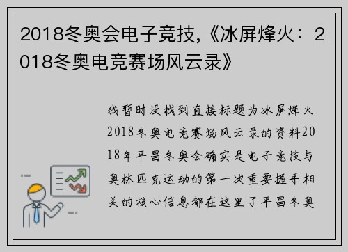 2018冬奥会电子竞技,《冰屏烽火：2018冬奥电竞赛场风云录》
