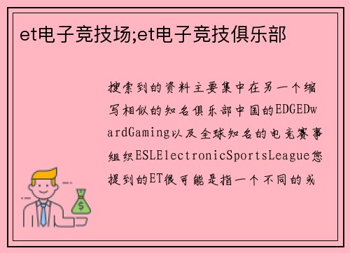 et电子竞技场;et电子竞技俱乐部