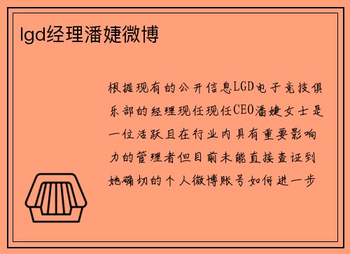 lgd经理潘婕微博