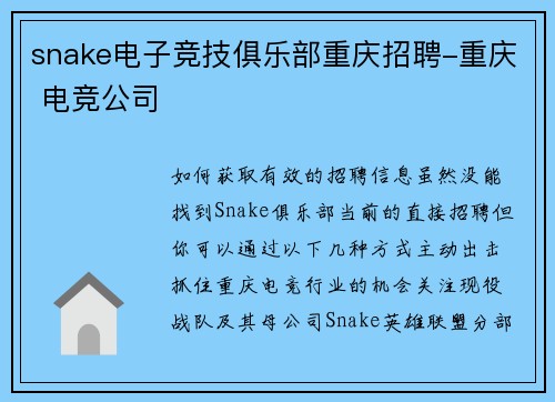 snake电子竞技俱乐部重庆招聘-重庆 电竞公司
