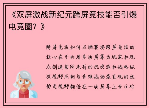 《双屏激战新纪元跨屏竞技能否引爆电竞圈？》