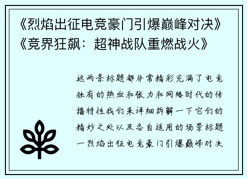 《烈焰出征电竞豪门引爆巅峰对决》《竞界狂飙：超神战队重燃战火》