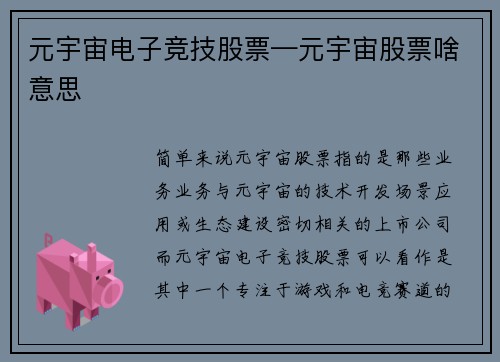 元宇宙电子竞技股票—元宇宙股票啥意思