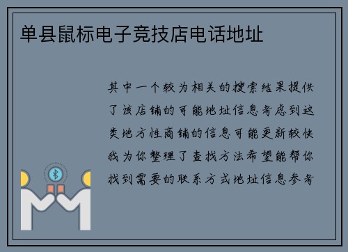 单县鼠标电子竞技店电话地址