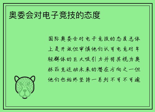 奥委会对电子竞技的态度