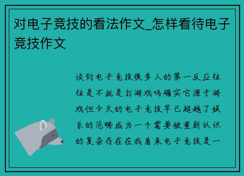 对电子竞技的看法作文_怎样看待电子竞技作文