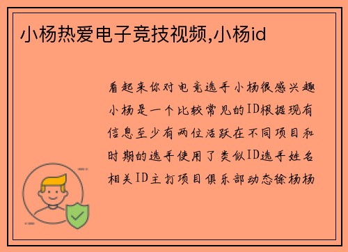 小杨热爱电子竞技视频,小杨id